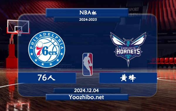 76人vs黃蜂直播前瞻分析