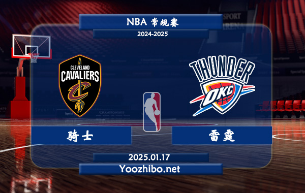 騎士vs雷霆直播前瞻分析