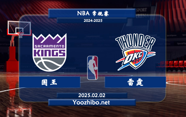國王vs雷霆直播前瞻分析