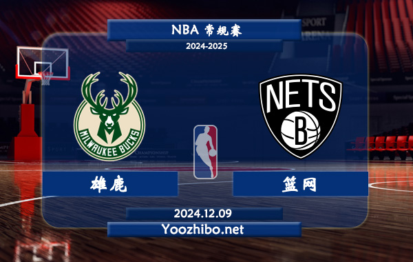 雄鹿vs籃網直播前瞻分析