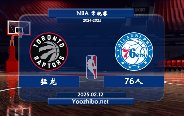 猛龍vs76人直播前瞻分析