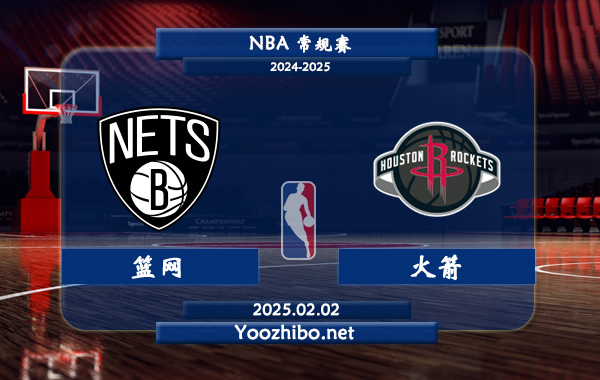 籃網vs火箭直播前瞻分析