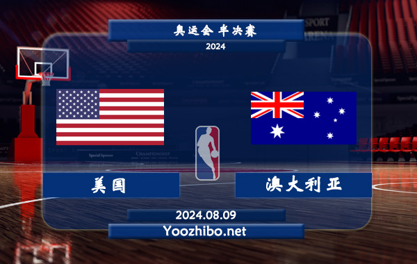 美國女籃vs澳大利亞女籃直播前瞻分析
