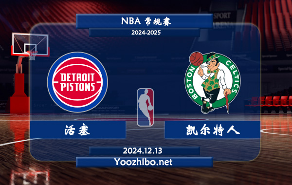 活塞vs凱爾特人直播前瞻分析