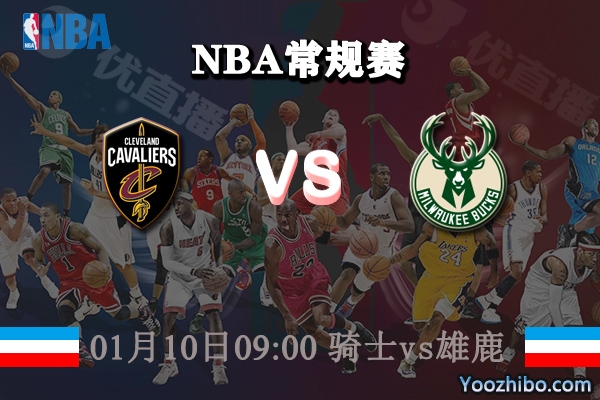 騎士vs雄鹿直播前瞻