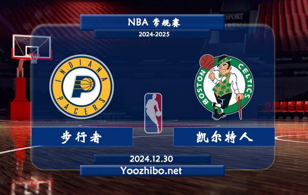 步行者vs凱爾特人直播前瞻分析