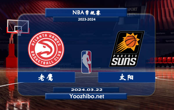 老鷹vs太陽直播前瞻分析