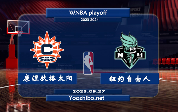 康涅狄格太陽vs紐約自由人直播前瞻分析