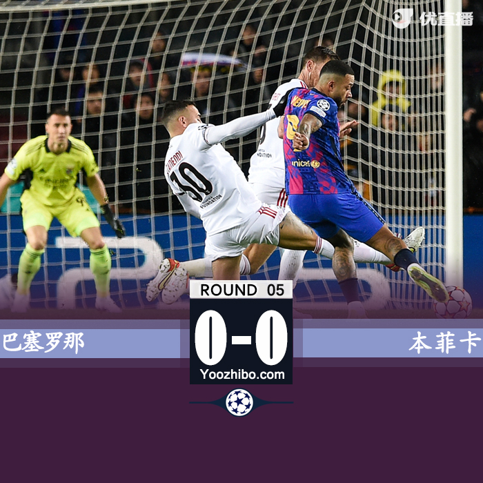 巴薩0-0本菲卡 塞菲洛維奇失絕殺奧塔門迪阿勞霍進球均被吹