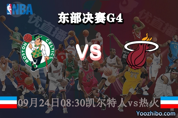 NBA東部決賽G4 凱爾特人vs熱火賽事前瞻