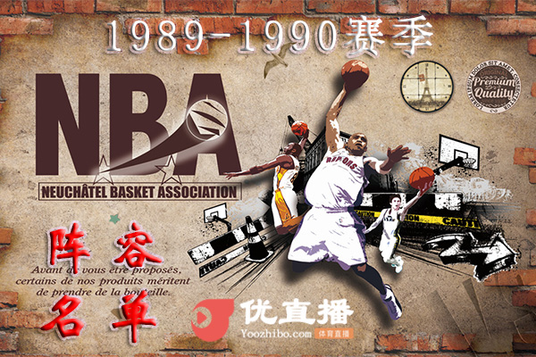 1989-1990賽季NBA球隊陣容名單一覽