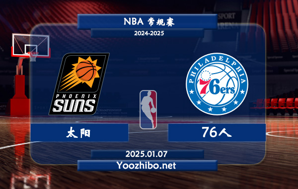 太陽vs76人直播前瞻分析