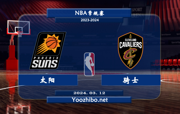 太陽vs騎士直播前瞻分析