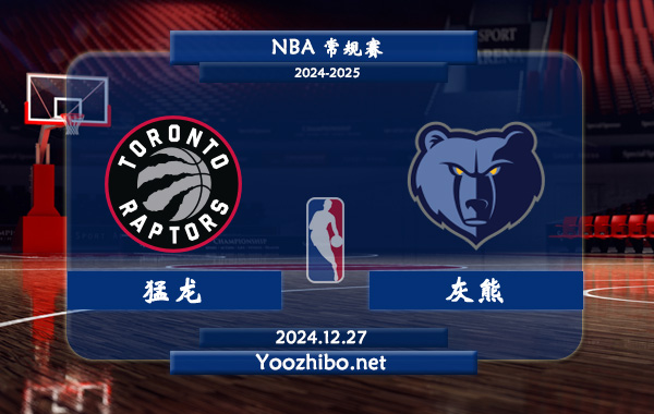 猛龍vs灰熊直播前瞻分析