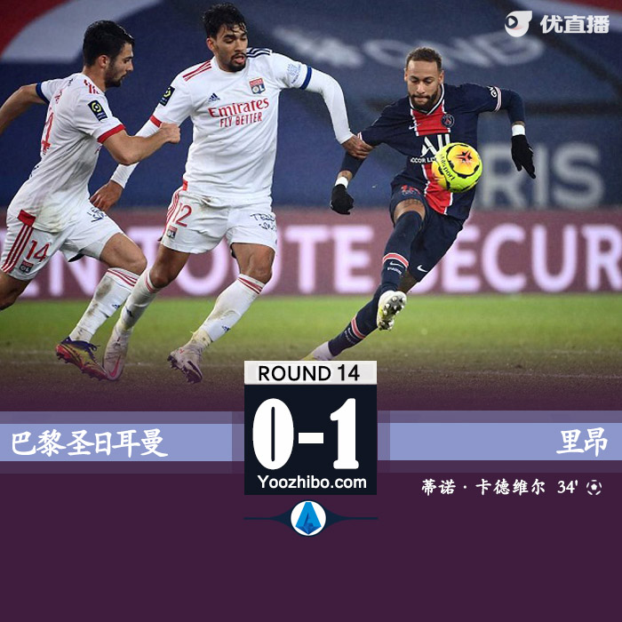 里昂客場1-0力克巴黎
