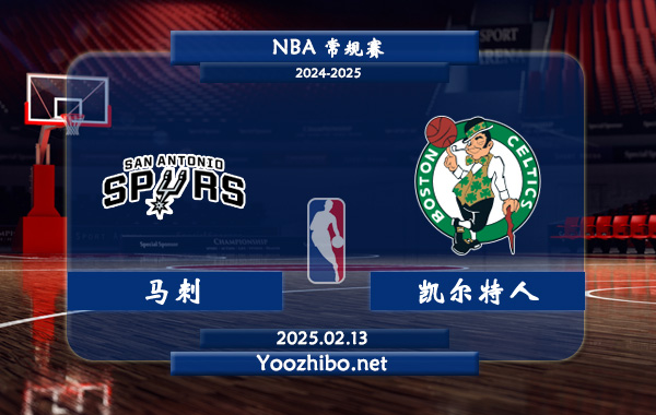 馬刺vs凱爾特人直播前瞻分析