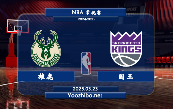 雄鹿vs國王直播前瞻分析