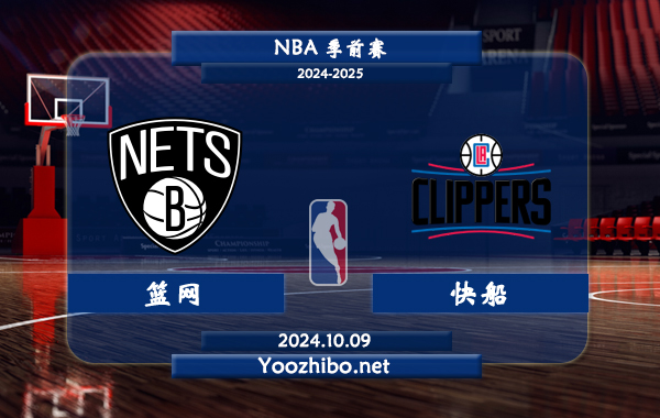 籃網vs快船直播前瞻分析