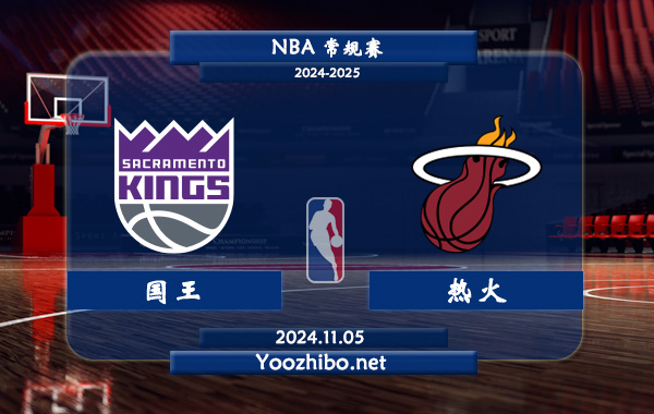 國王vs熱火直播前瞻分析