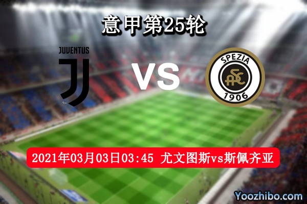 尤文圖斯vs斯佩齊亞賽事前瞻
