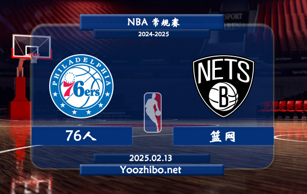 76人vs籃網直播前瞻分析