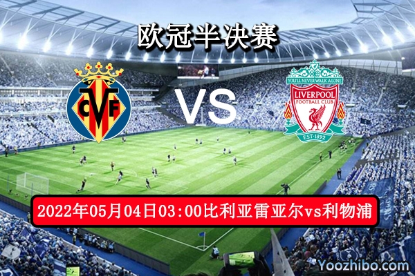 比利亞雷亞爾vs利物浦賽事前瞻