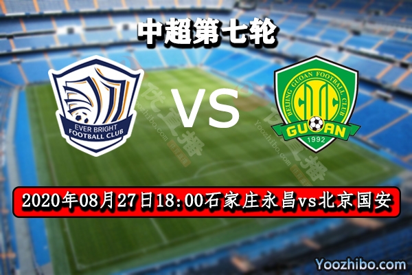 石家莊永昌vs北京國安賽事前瞻