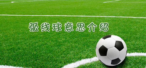 足球專業術語-弧線球意思介紹