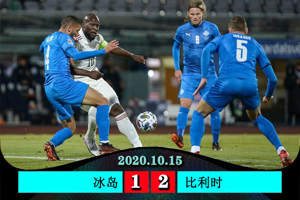 比利時2-1冰島