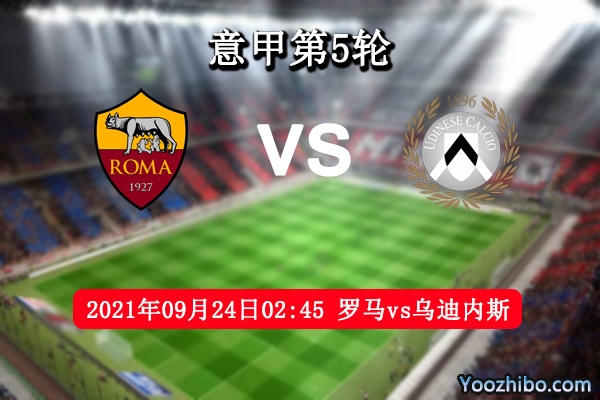 羅馬vs烏迪內斯賽事前瞻