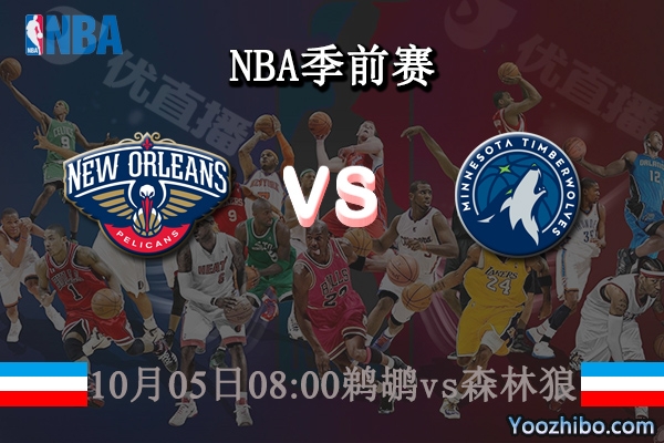 鵜鶘vs森林狼直播前瞻