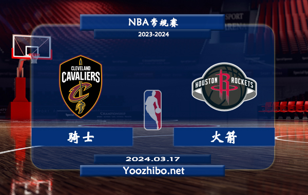 騎士vs火箭直播前瞻分析