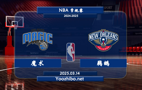 魔術vs鵜鶘直播前瞻分析
