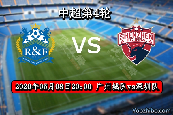 廣州城隊vs深圳隊賽事前瞻