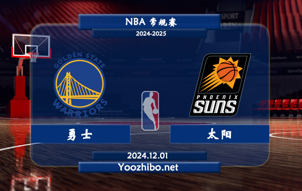 勇士vs太陽直播前瞻分析