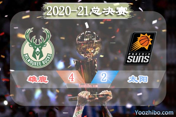 2020-21賽季NBA總決賽最有價值球員(FMVP),阿德托昆博當選