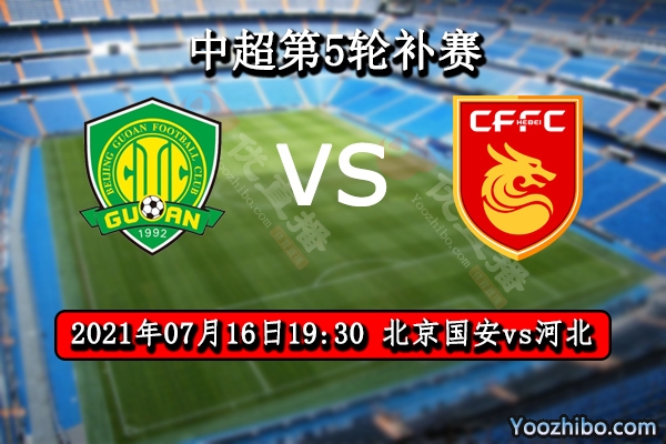 北京國安隊vs河北隊賽事前瞻