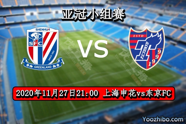 上海申花vs東京FC賽事前瞻
