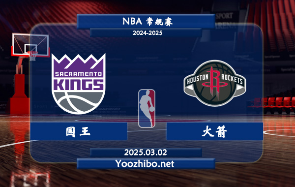 國王vs火箭直播前瞻分析