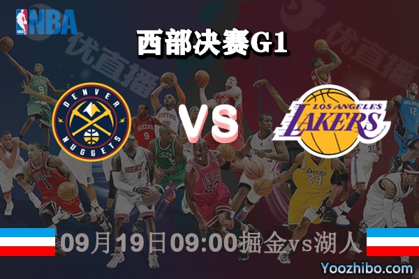 NBA西部決賽G1 掘金vs湖人賽事前瞻分析