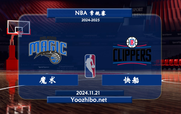 魔術vs快船直播前瞻分析