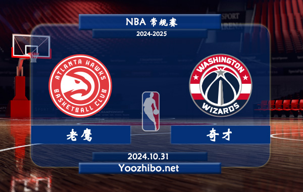 老鷹vs奇才直播前瞻分析