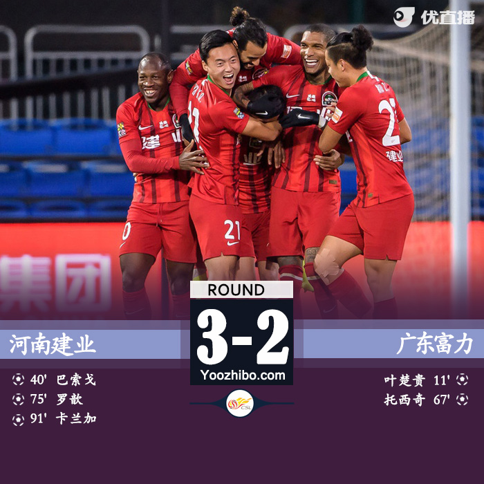 建業總比分5-3富力將戰泰達