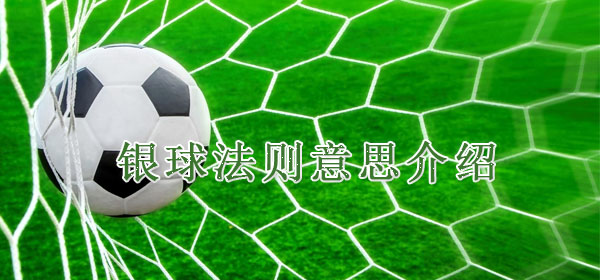 足球專業術語-銀球法則意思介紹