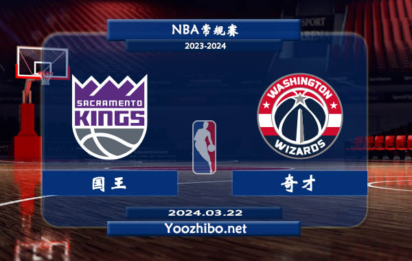 國王vs奇才直播前瞻分析