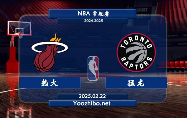 熱火vs猛龍直播前瞻分析