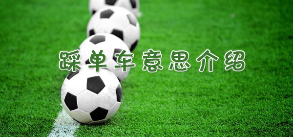 踩單車是什么意思_足球比賽踩單車意思介紹