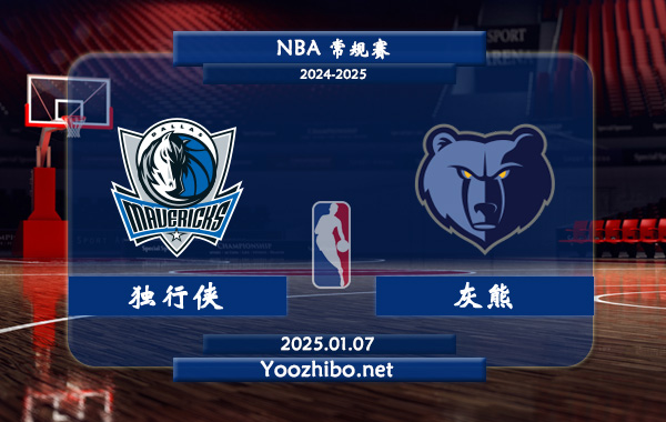 獨行俠vs灰熊直播前瞻分析