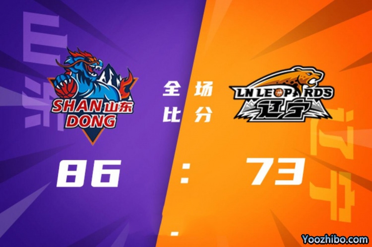 山東隊86-73戰勝遼寧