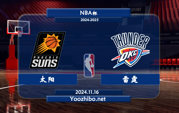 太陽vs雷霆直播前瞻分析